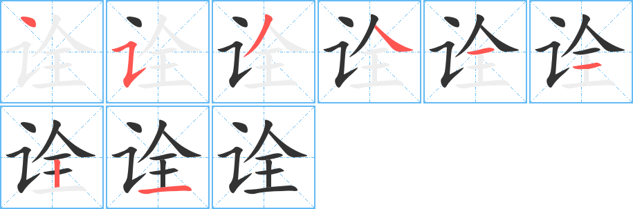 诠字笔画写法