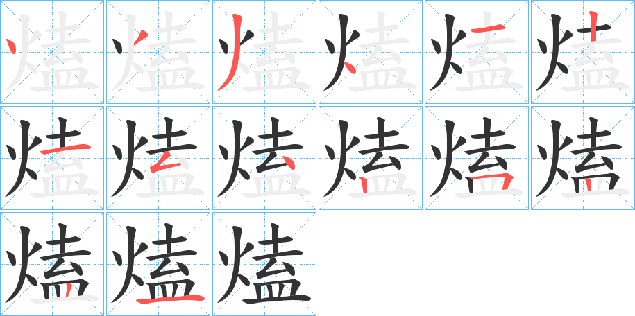 熆字笔画写法