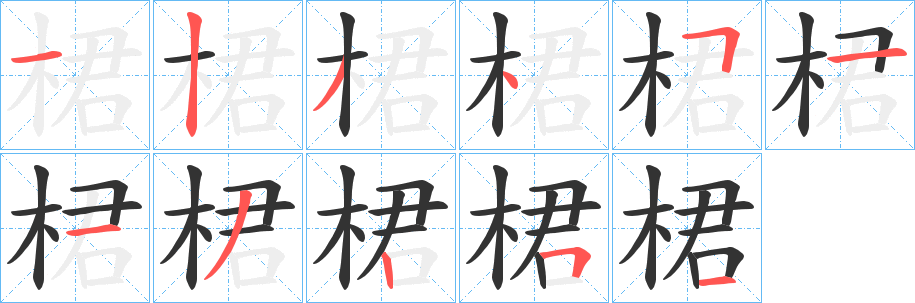 桾字笔画写法