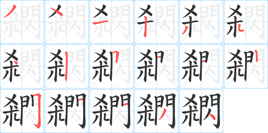 閷字笔画写法