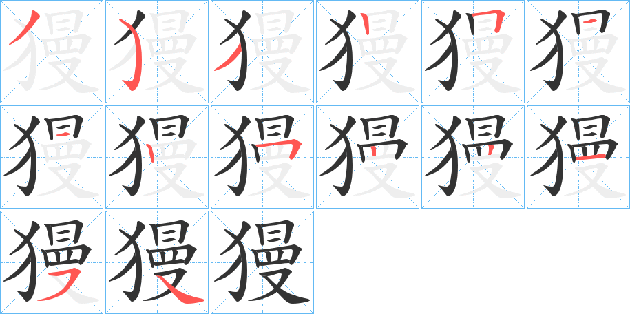 獌字笔画写法