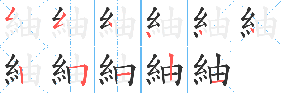 紬字笔画写法