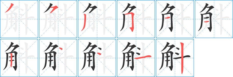 斛字笔画写法