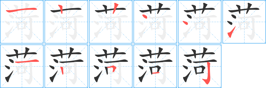 菏字笔画写法