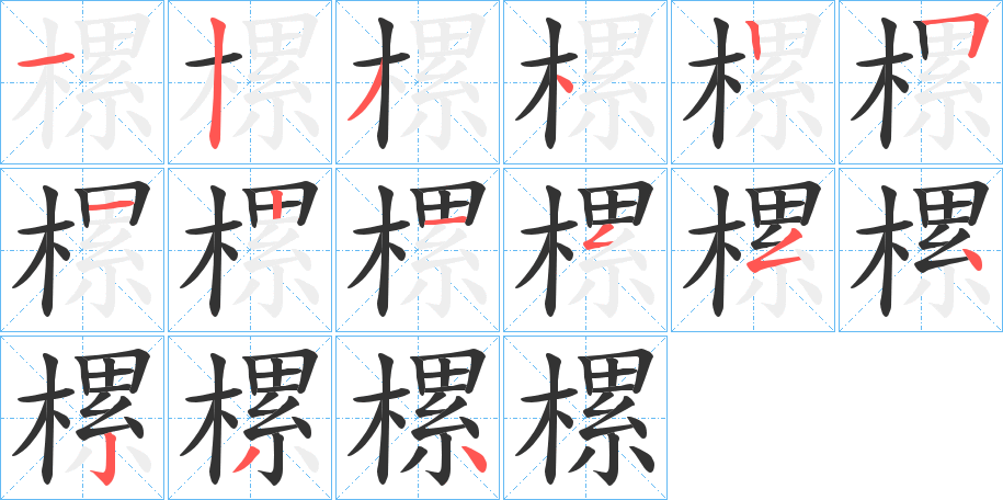 樏字笔画写法