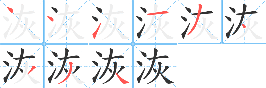 洃字笔画写法