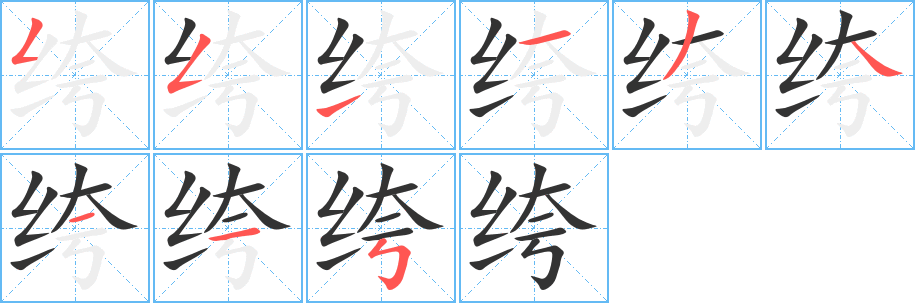 绔字笔画写法