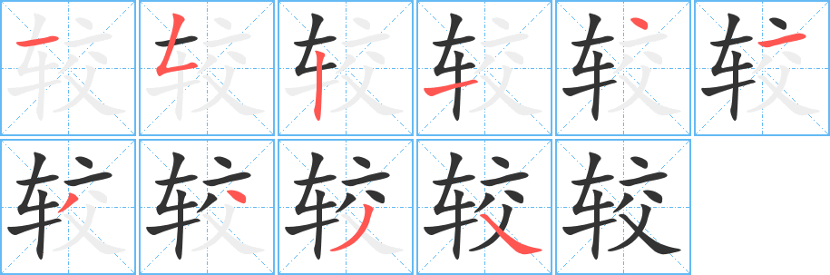 较字笔画写法