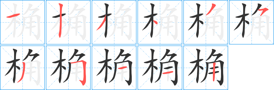 桷字笔画写法