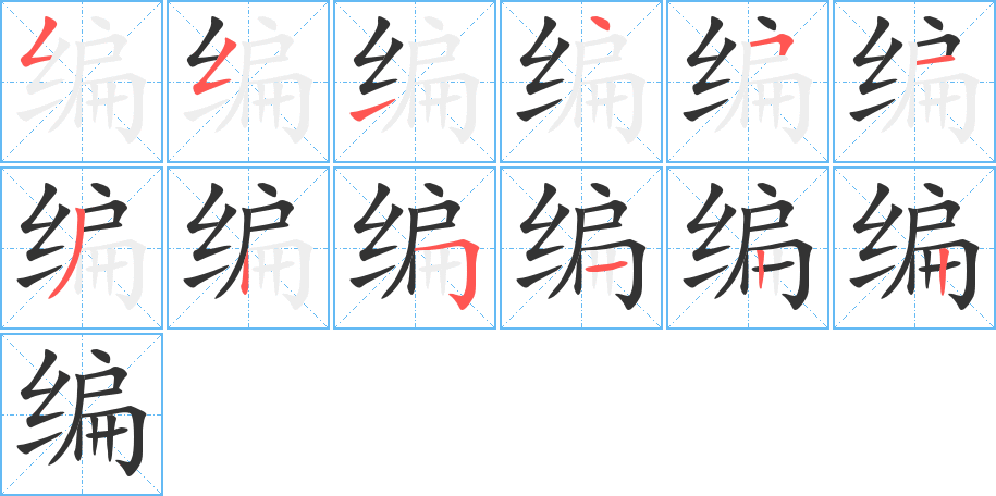 编字笔画写法