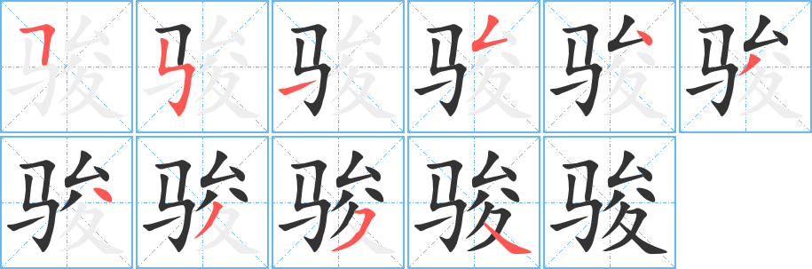 骏字笔画写法