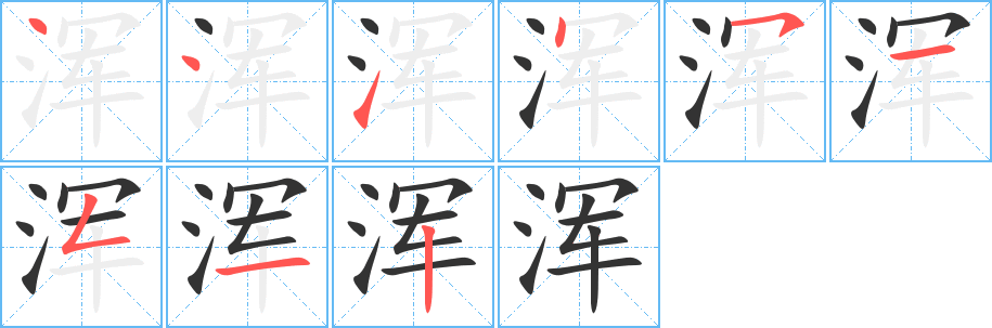 浑字笔画写法