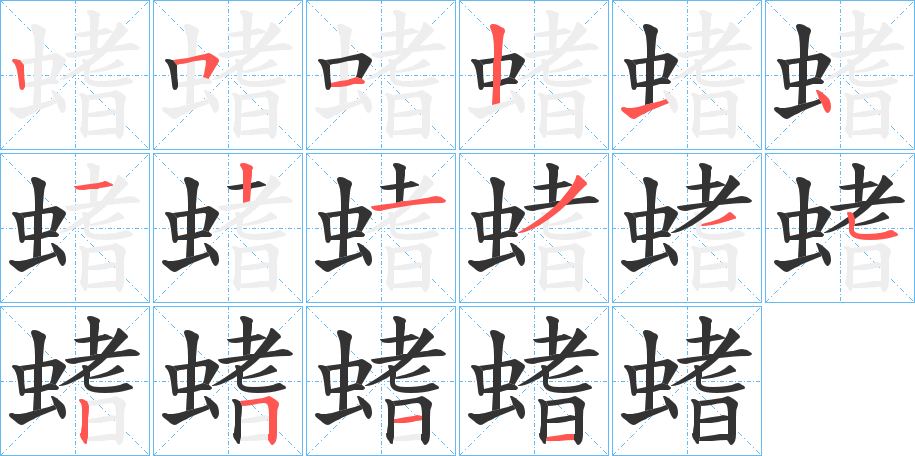 螧字笔画写法