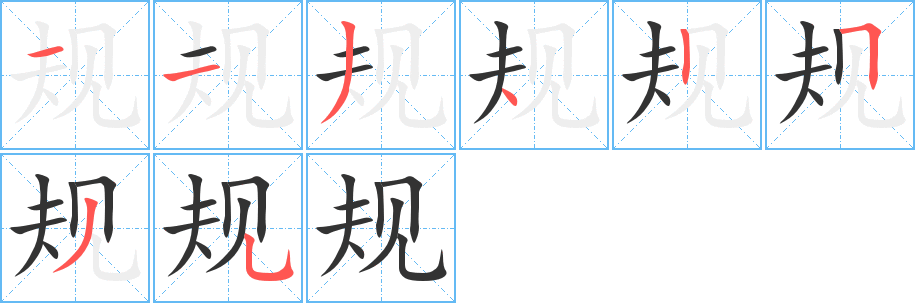 规字笔画写法