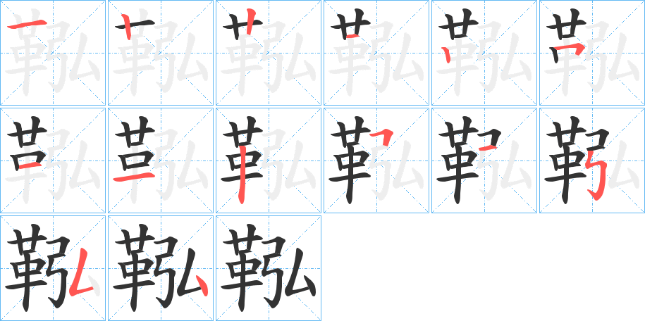 鞃字笔画写法