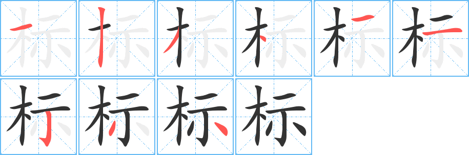 标字笔画写法