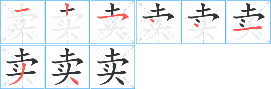 卖字笔画写法