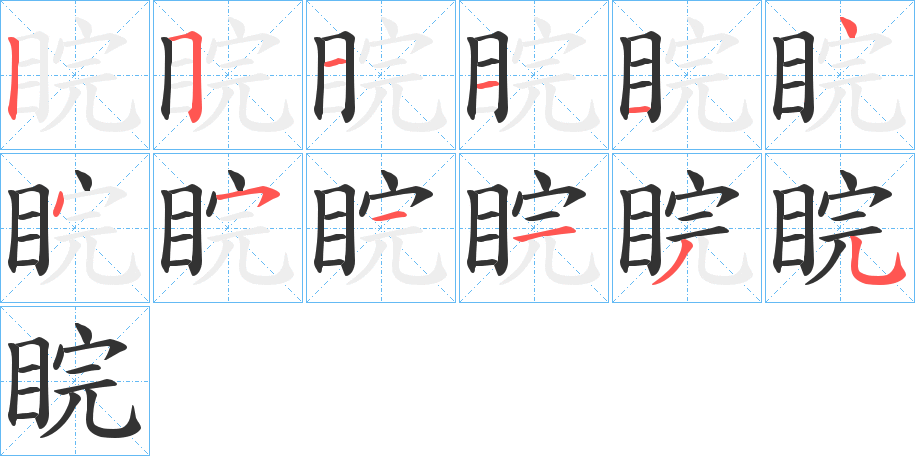 睆字笔画写法