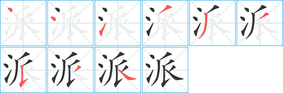 派字笔画写法