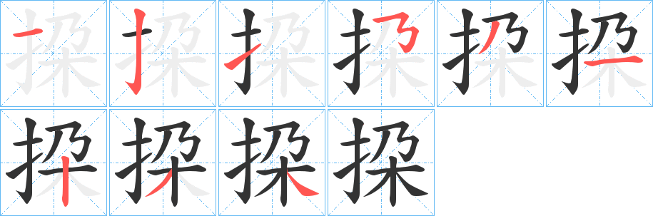 挅字笔画写法