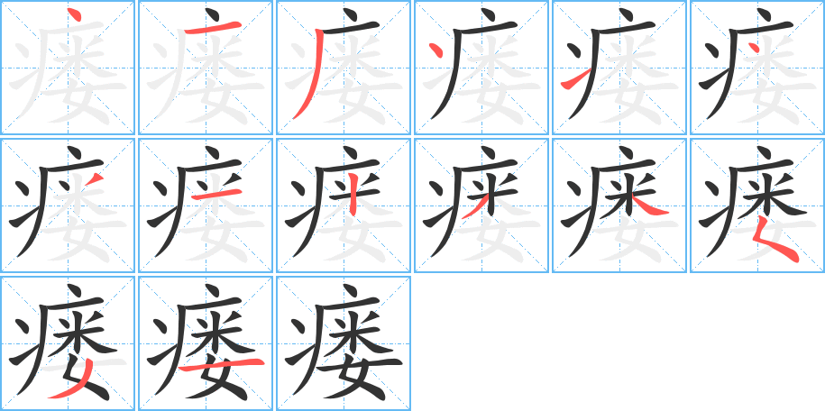 瘘字笔画写法