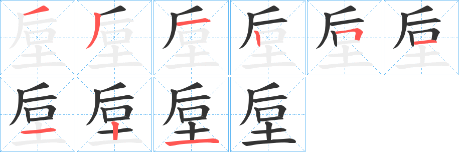 垕字笔画写法