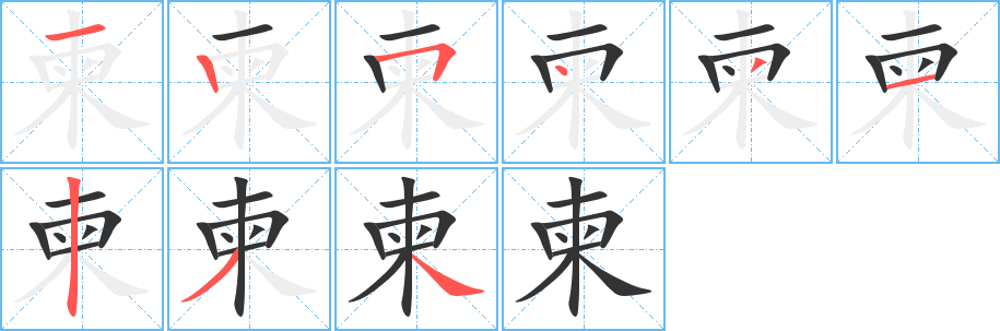 柬字笔画写法