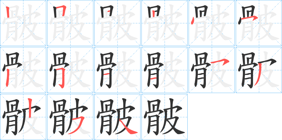 骳字笔画写法