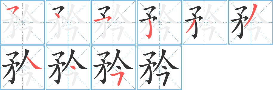 矜字笔画写法