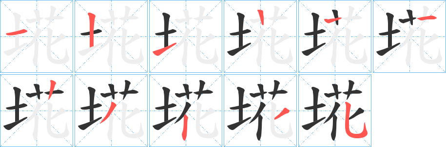 埖字笔画写法