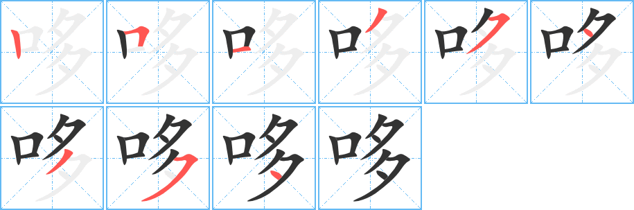 哆字笔画写法