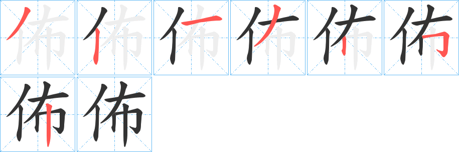 佈字笔画写法