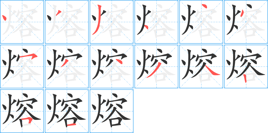 熔字笔画写法