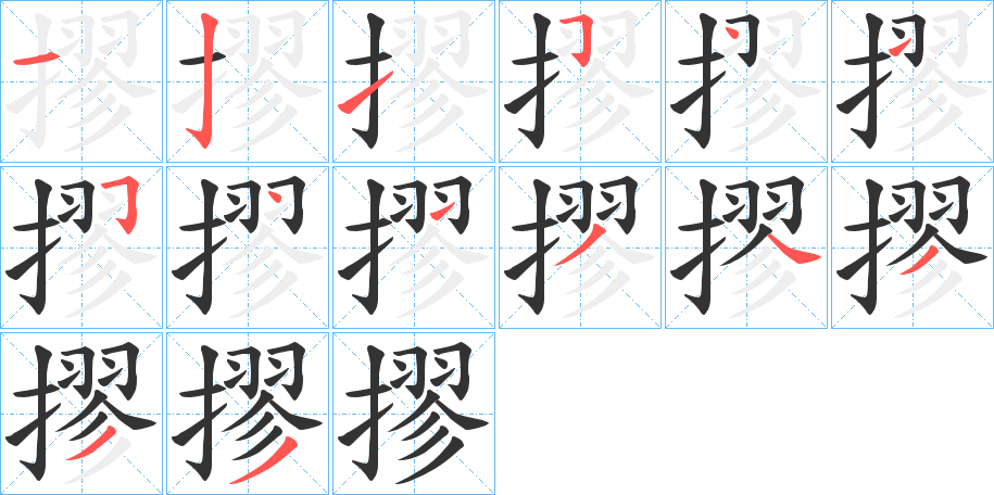 摎字笔画写法