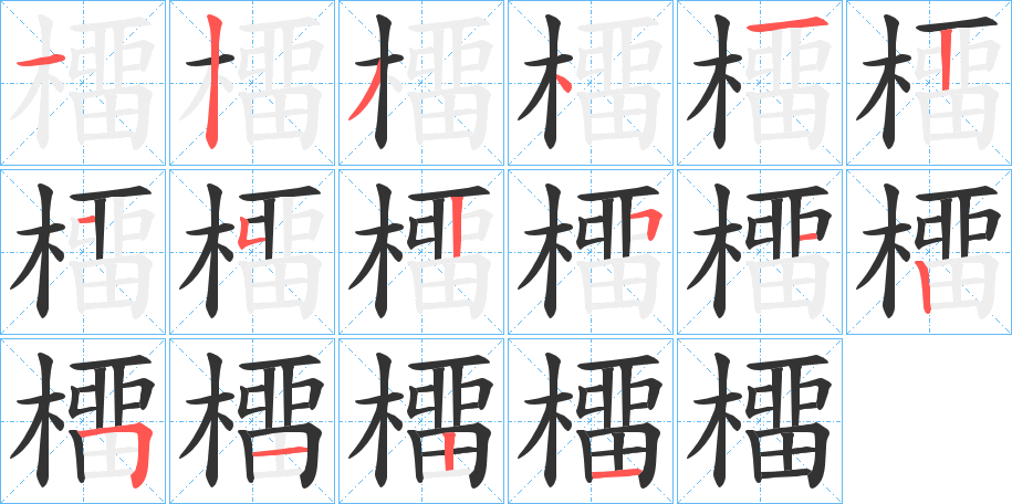 橊字笔画写法