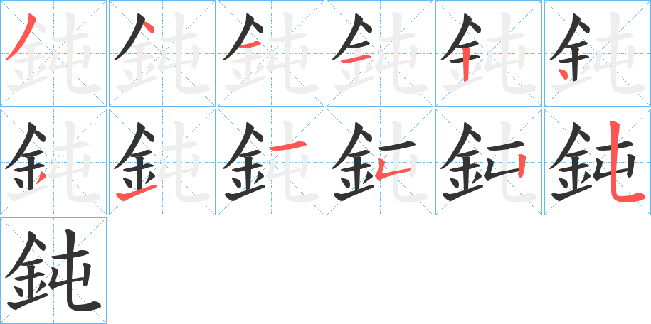 鈍字笔画写法