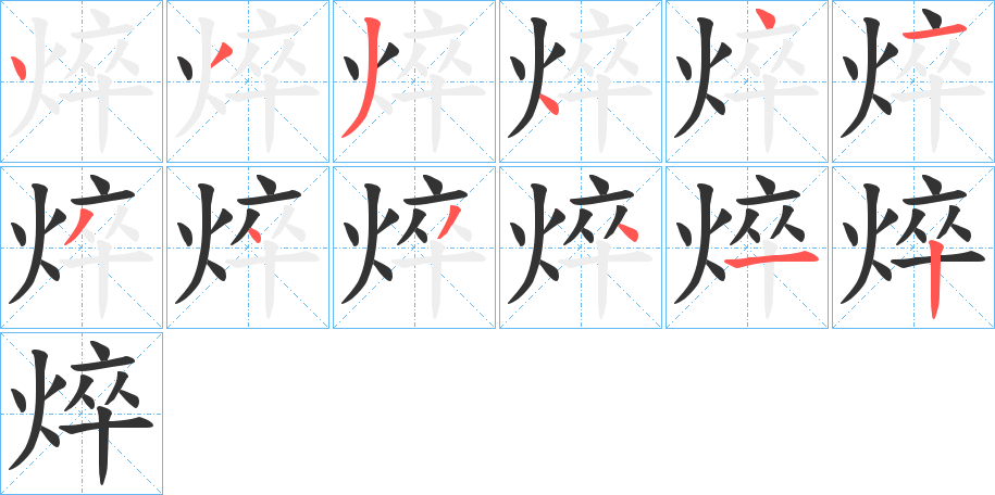 焠字笔画写法