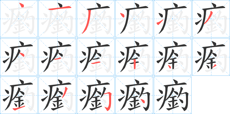 瘹字笔画写法