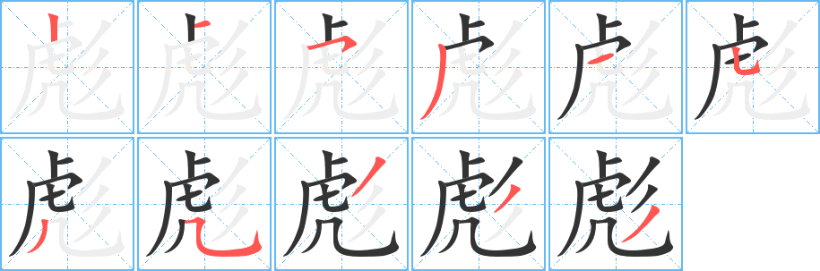 彪字笔画写法