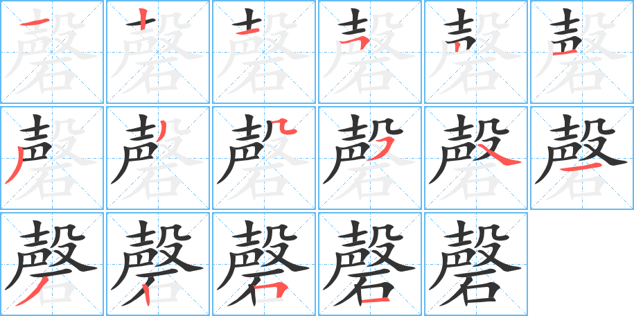 磬字笔画写法