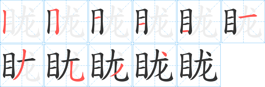 眬字笔画写法