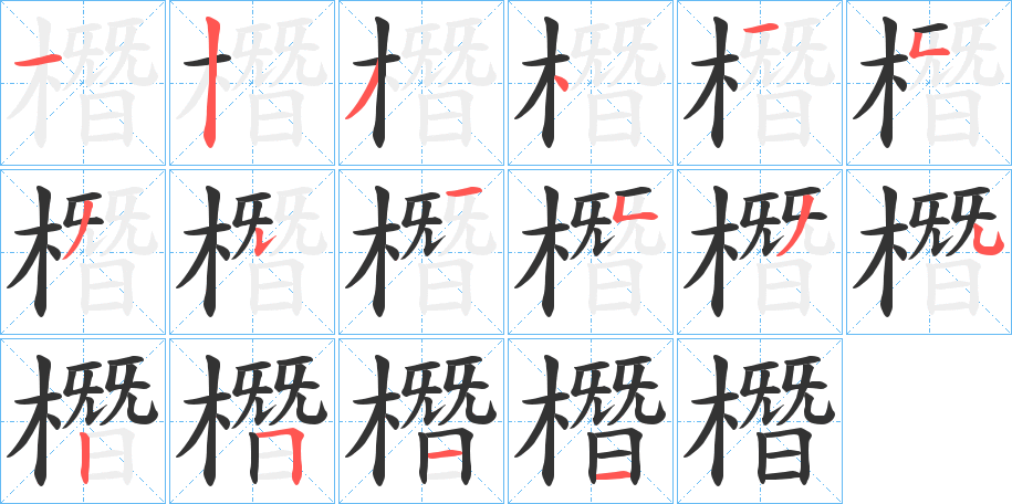 橬字笔画写法