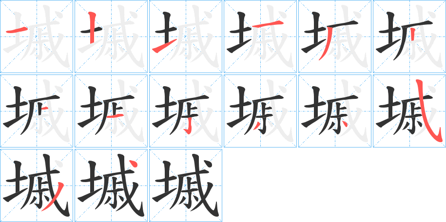 墄字笔画写法