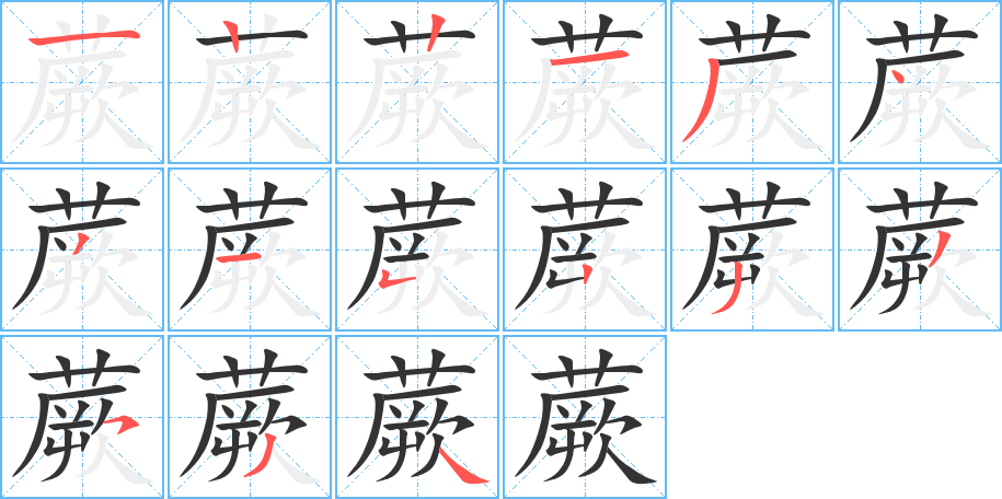 蕨字笔画写法