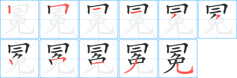 冕字笔画写法