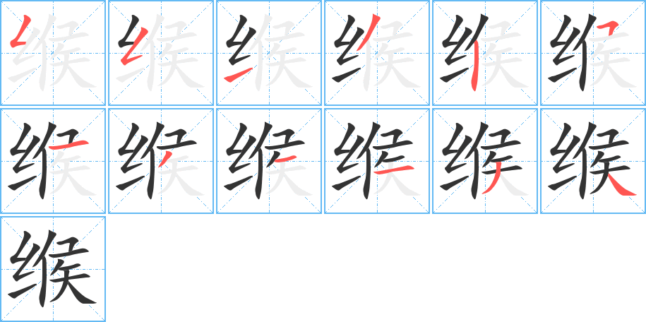 缑字笔画写法