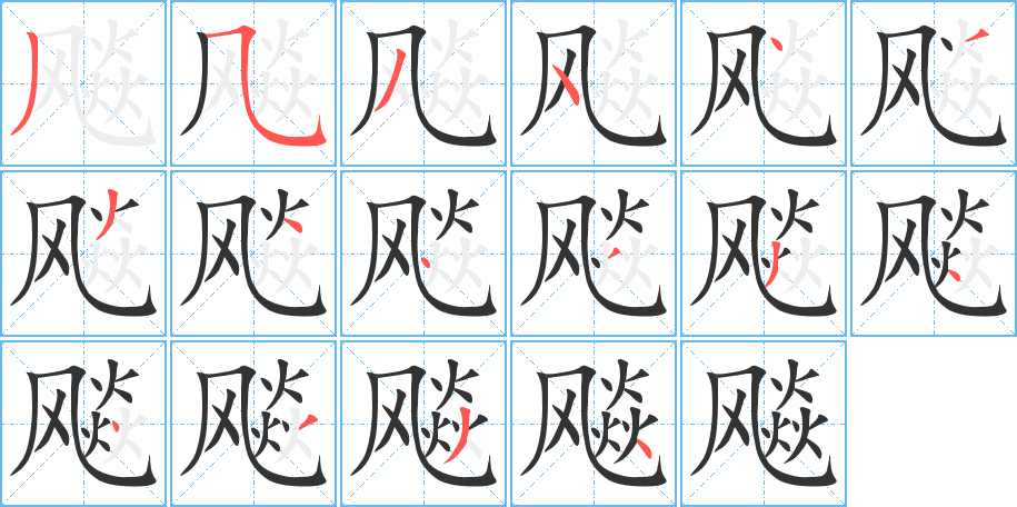 飚字笔画写法