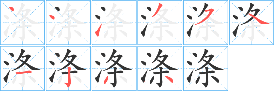 涤字笔画写法