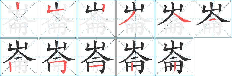 崙字笔画写法