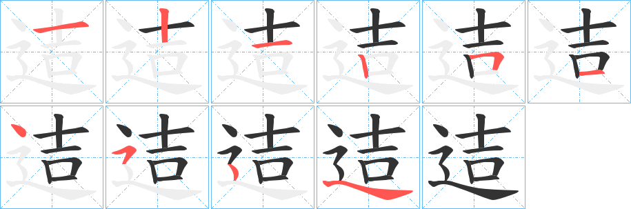 迼字笔画写法